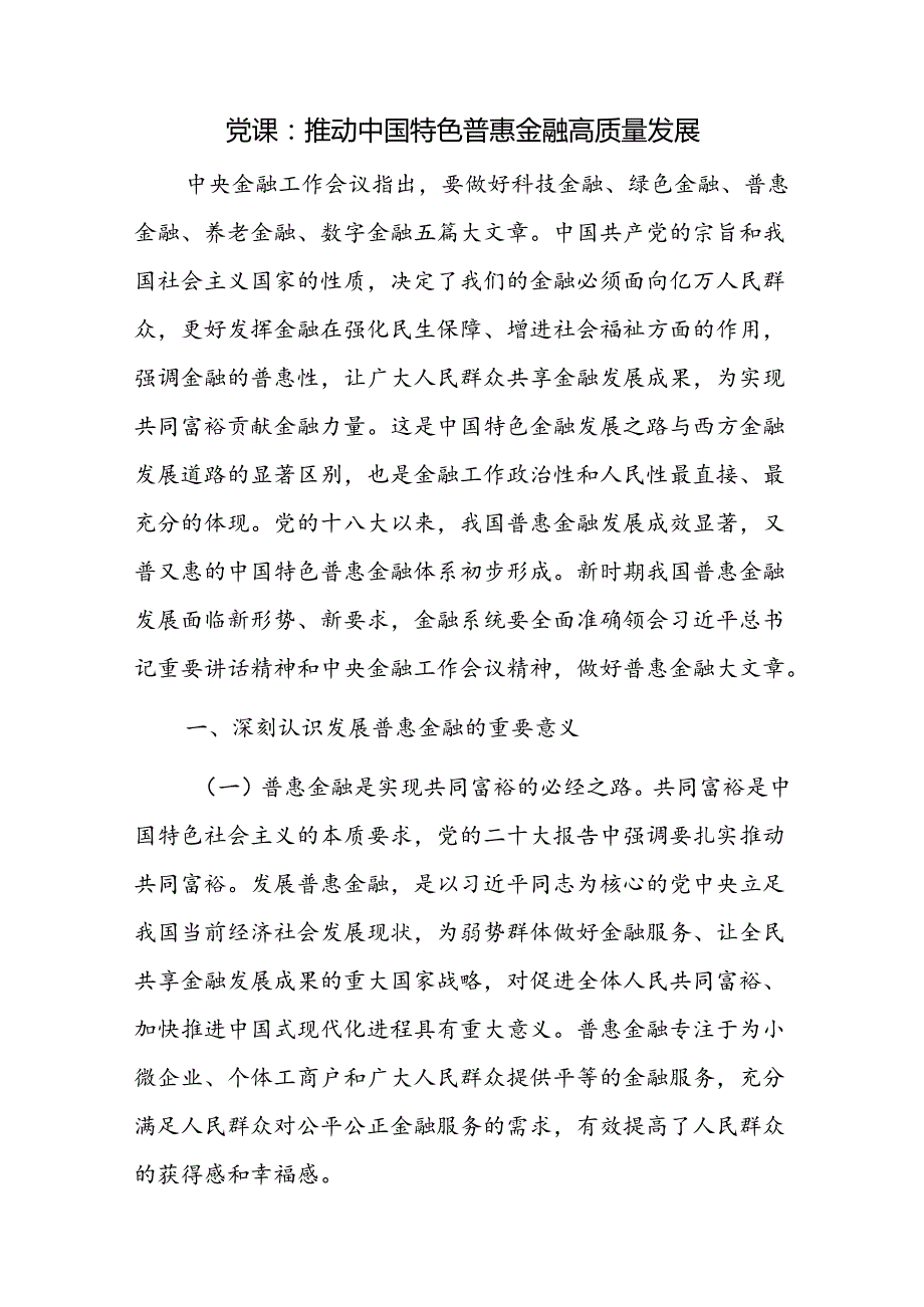 普惠金融引领高质量发展专题党课讲稿3篇.docx_第2页