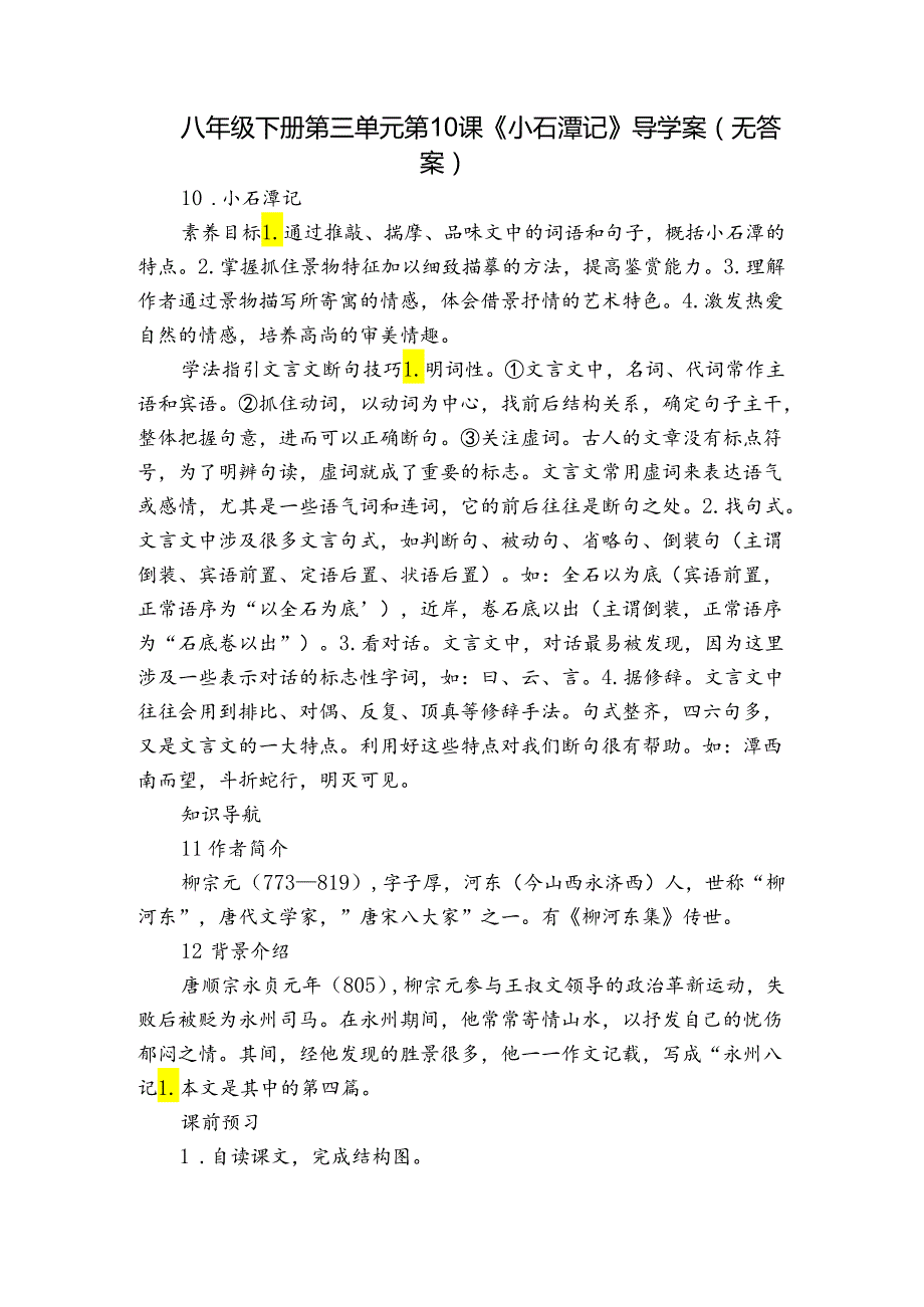 八年级下册 第三单元 第10课《小石潭记》导学案（无答案）.docx_第1页
