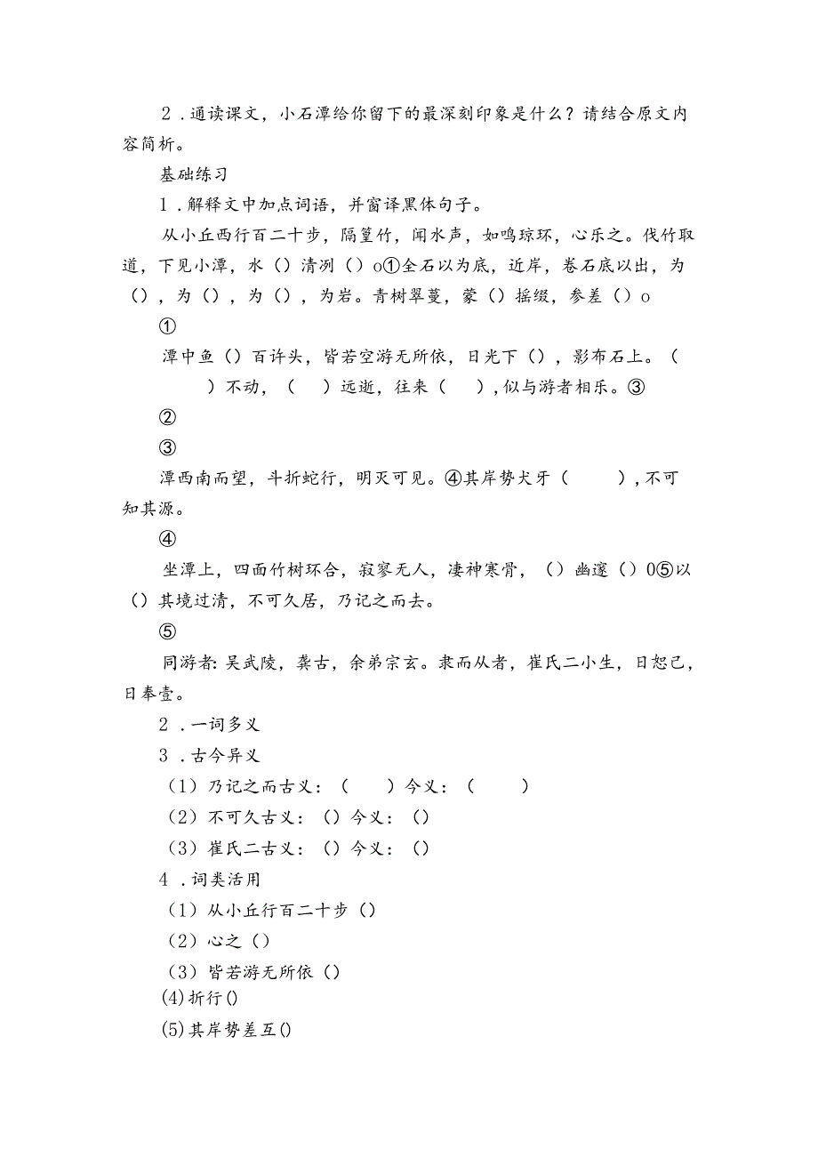 八年级下册 第三单元 第10课《小石潭记》导学案（无答案）.docx_第2页