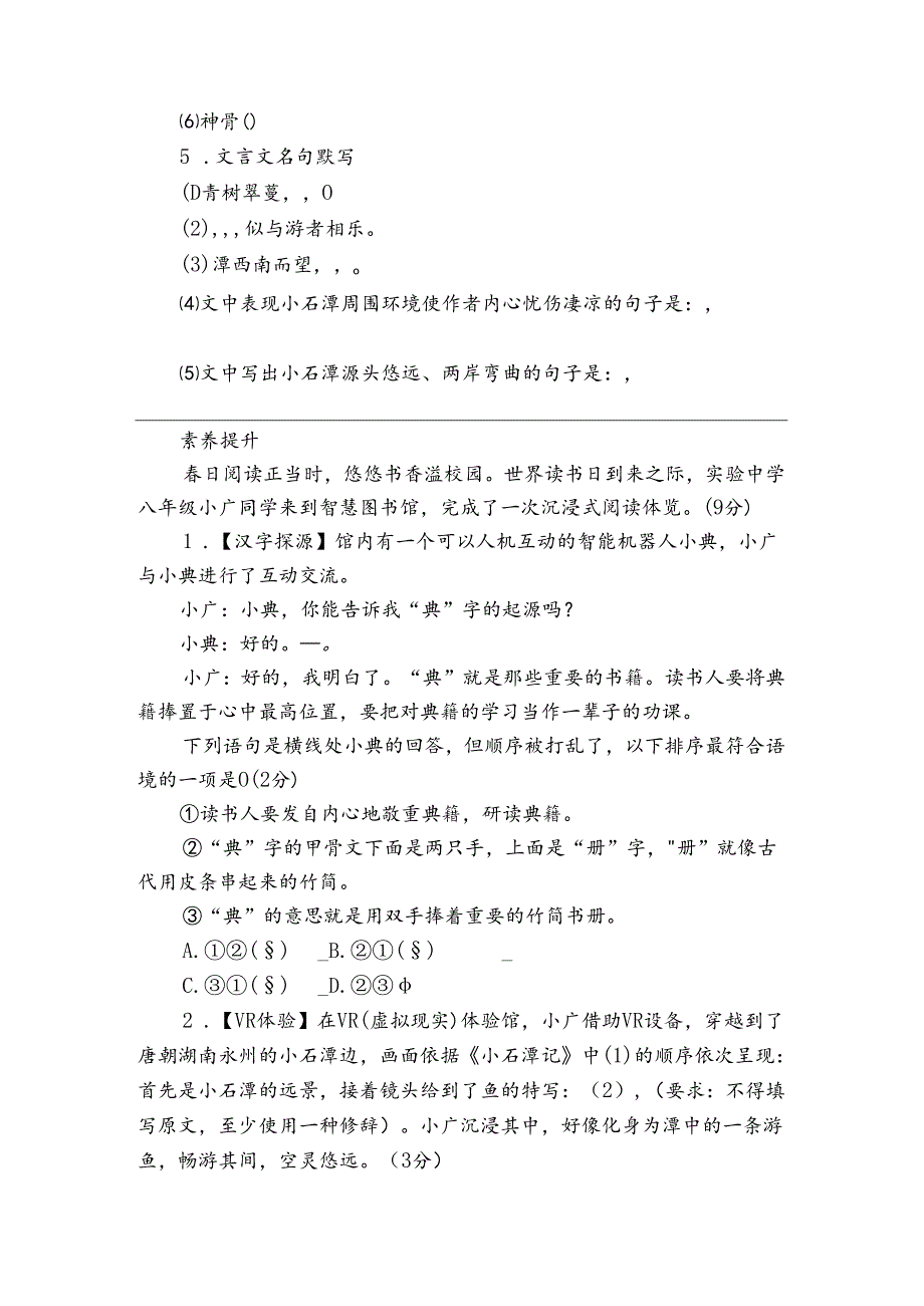 八年级下册 第三单元 第10课《小石潭记》导学案（无答案）.docx_第3页