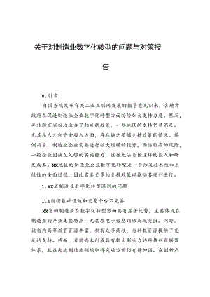 关于对制造业数字化转型的问题与对策报告.docx