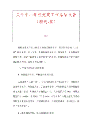 关于中小学校党建工作总结报告（精选2篇）.docx