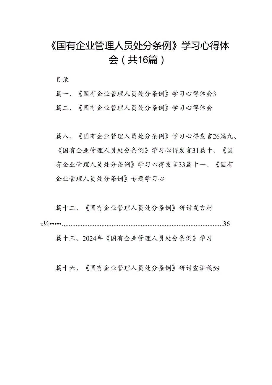 《国有企业管理人员处分条例》学习心得体会16篇（最新版）.docx_第1页