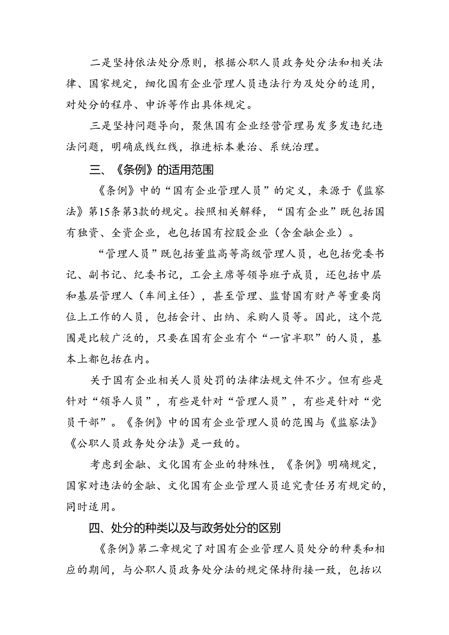 《国有企业管理人员处分条例》学习心得体会16篇（最新版）.docx_第3页