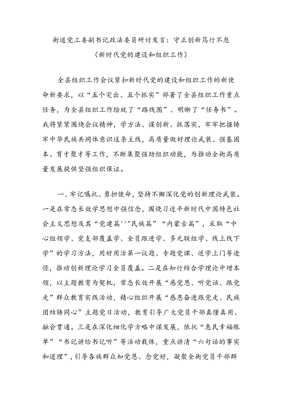 街道党工委副书记政法委员研讨发言：守正创新笃行不怠（新时代党的建设和组织工作）.docx_第1页