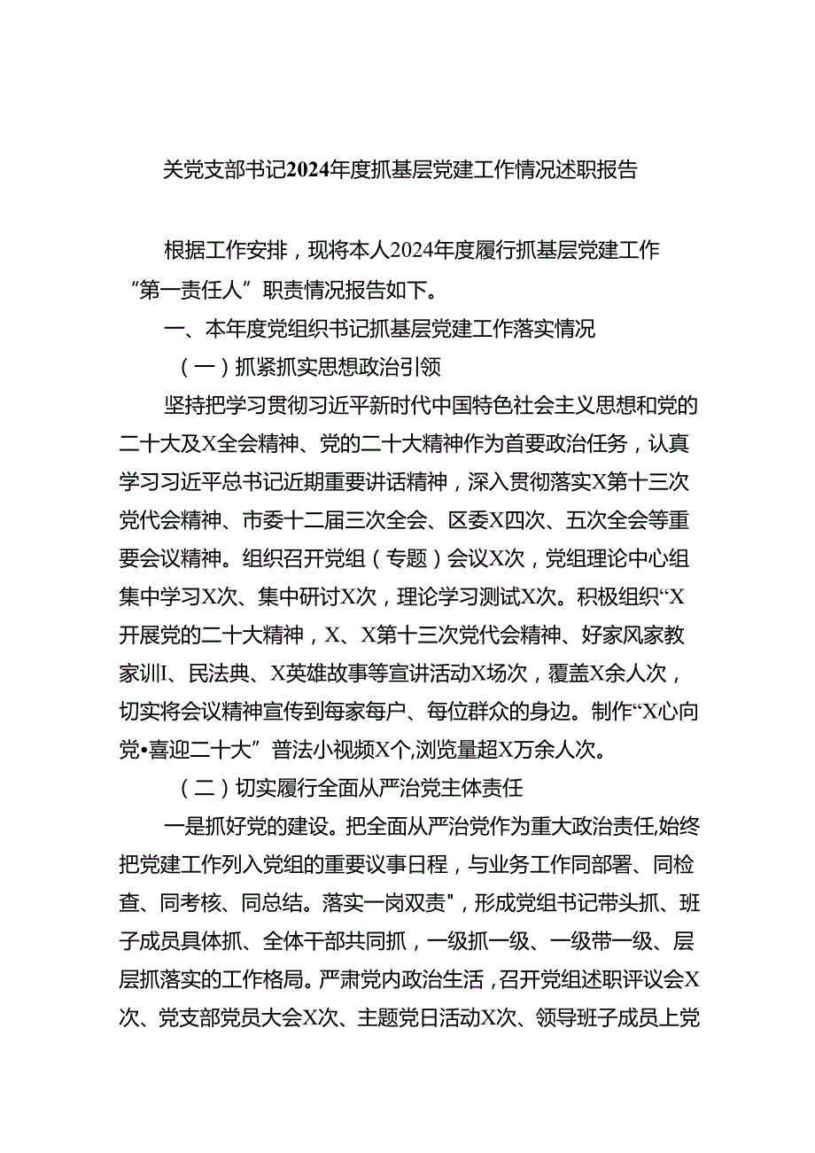 关党支部书记2024年度抓基层党建工作情况述职报告5篇（精选版）.docx_第1页