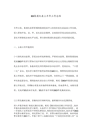 XX集团纪委上半年工作总结.docx