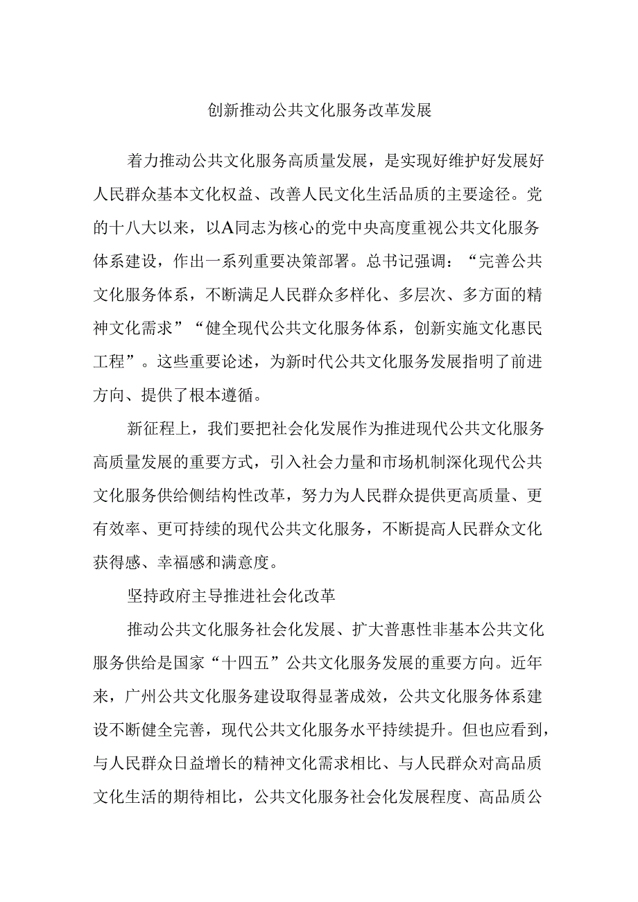 创新推动公共文化服务改革发展.docx_第1页