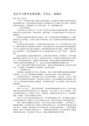 党纪学习教育党课讲稿：守党纪保廉洁.docx