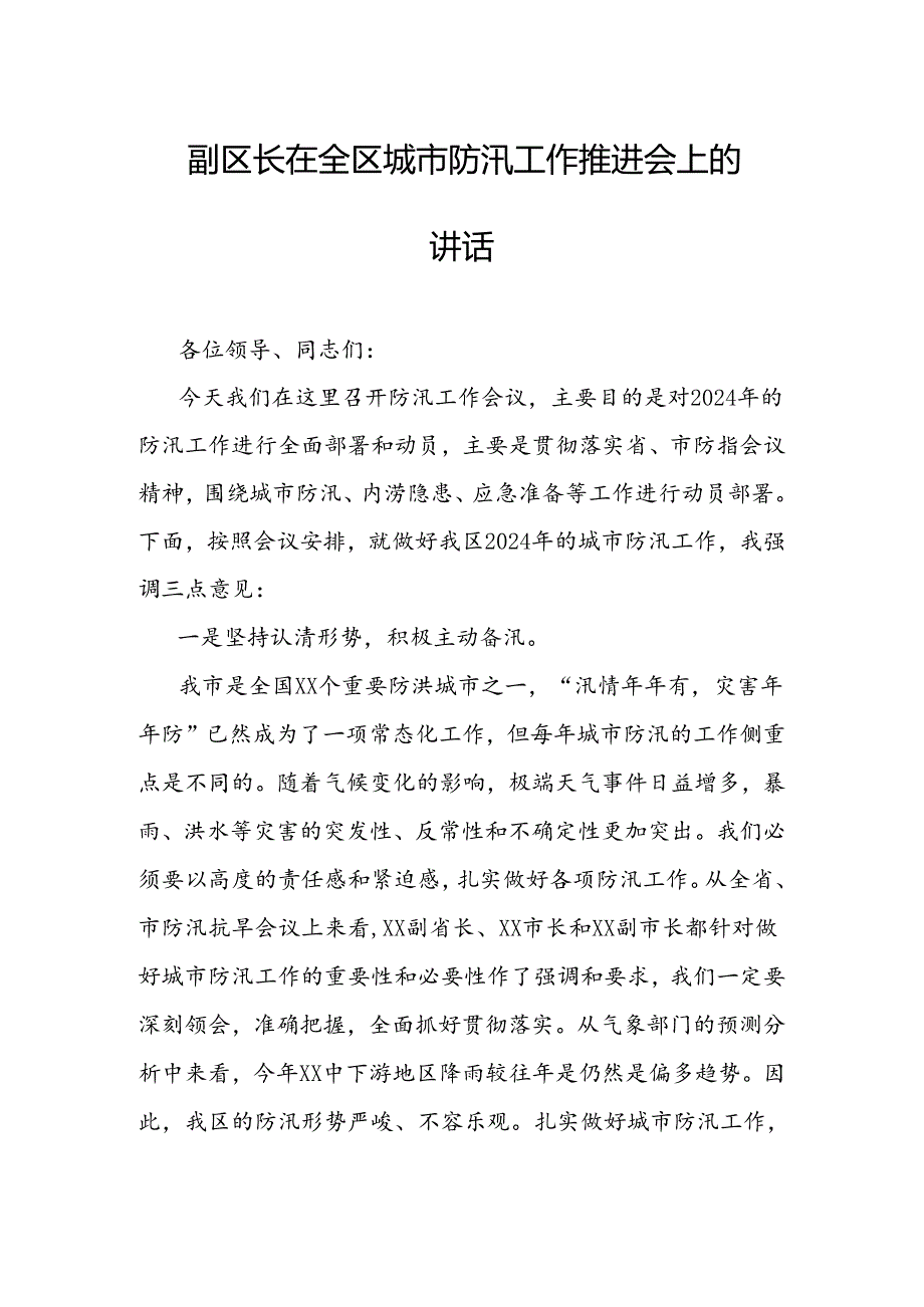 副区长在全区城市防汛工作推进会上的讲话.docx_第1页