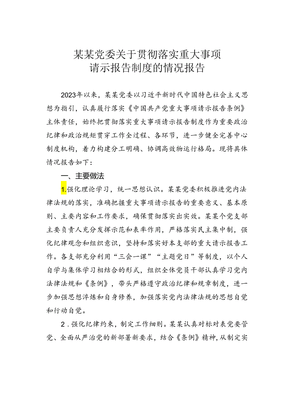 某某党委关于贯彻落实重大事项请示报告制度的情况报告.docx_第1页