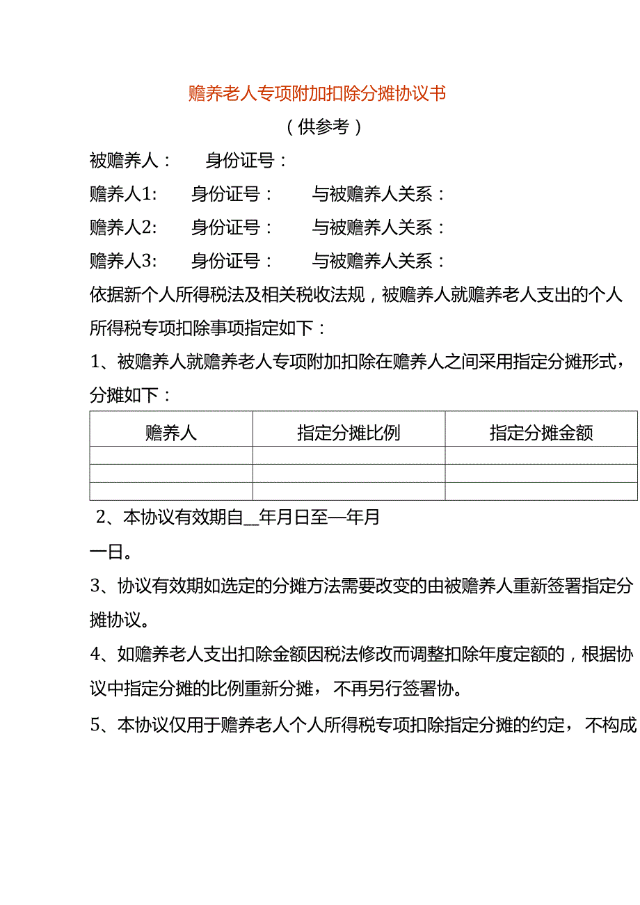 赡养老人专项附加扣除分摊协议书.docx_第1页