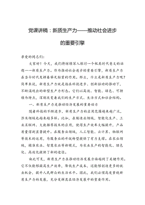 新质生产力党课讲稿 3篇.docx