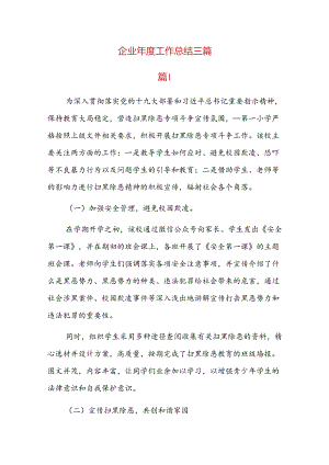 企业年度工作总结三篇.docx