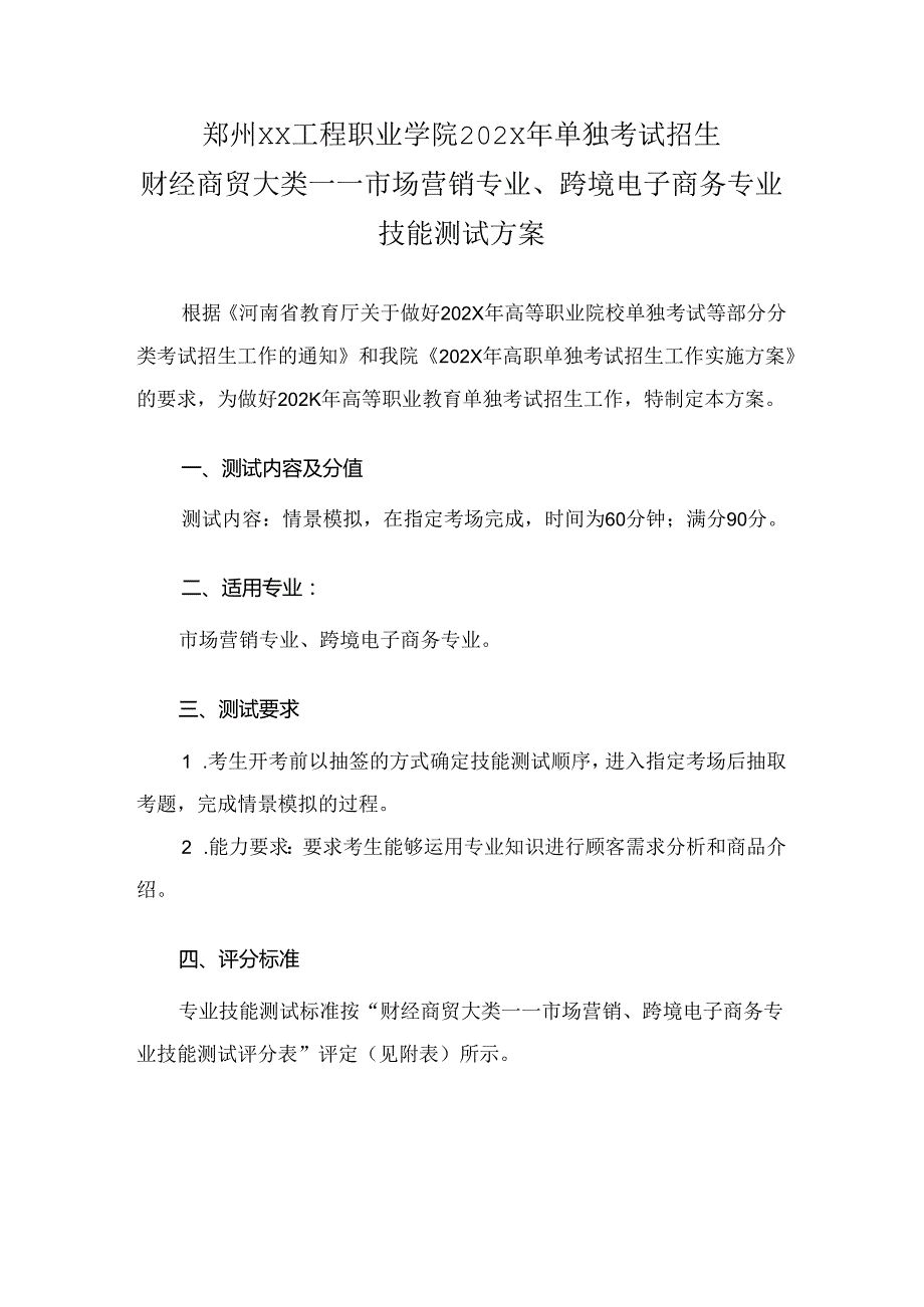 郑州XX工程职业学院202X年单招市场营销专业、跨境电子商务专业技能测试方案（2023年）.docx_第1页