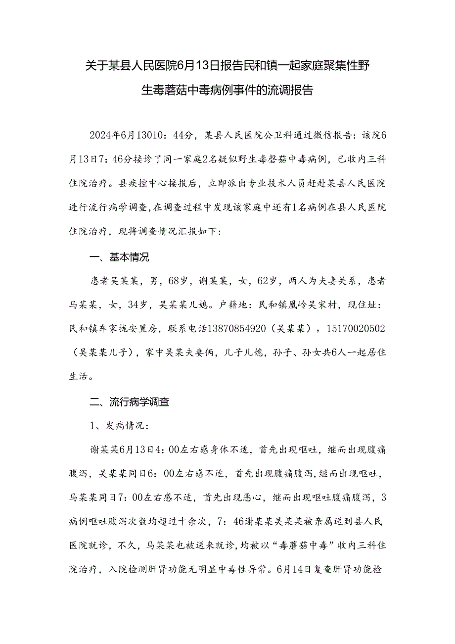 关于一起家庭聚集性野生毒蘑菇中毒病例事件的报告.docx_第1页