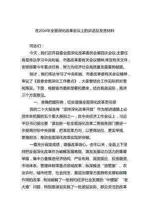 在2024年全面深化改革会议上的讲话及发言材料（合计7份）.docx