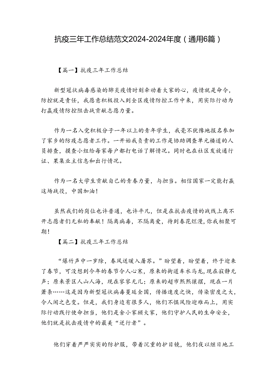 抗疫三年工作总结范文2024-2024年度(通用6篇).docx_第1页