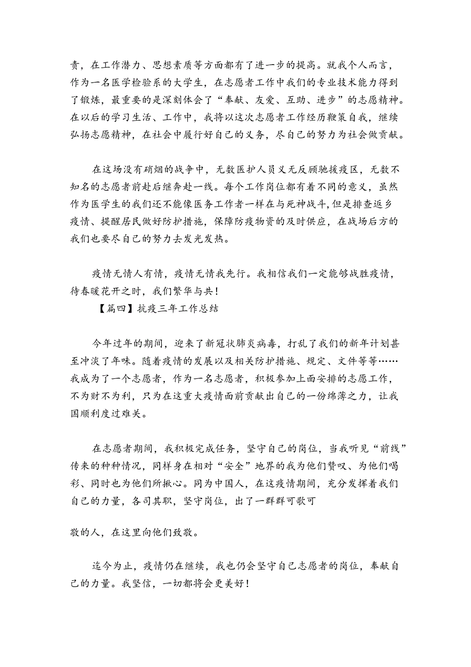 抗疫三年工作总结范文2024-2024年度(通用6篇).docx_第3页