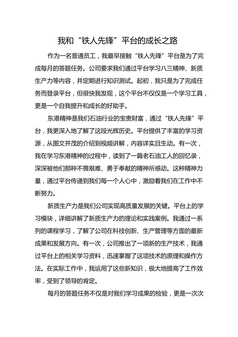 我和“铁人先锋”平台的成长之路.docx_第1页