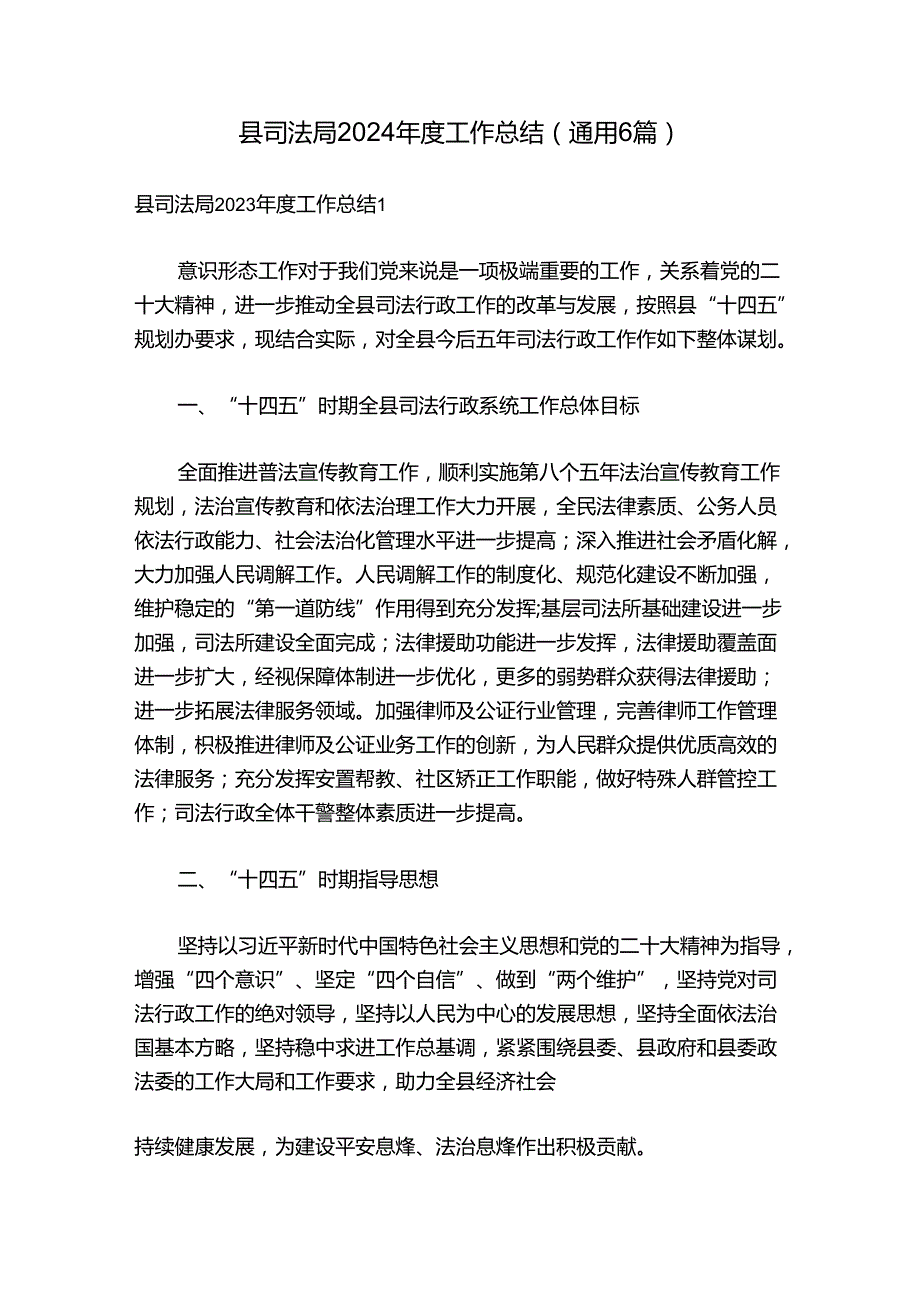 县司法局2024年度工作总结(通用6篇).docx_第1页