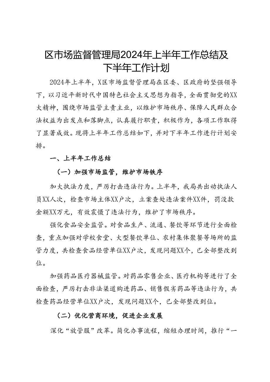 区市场监督管理局2024年上半年工作总结及下半年工作计划.docx_第1页