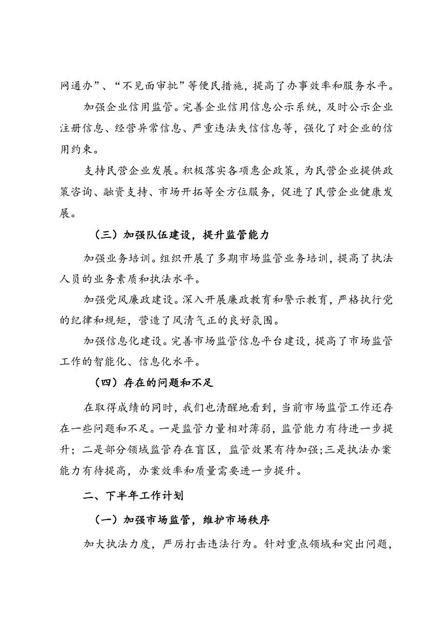 区市场监督管理局2024年上半年工作总结及下半年工作计划.docx_第2页