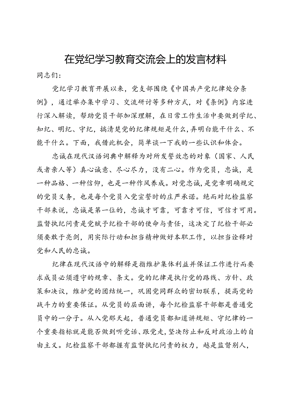 在党纪学习教育交流会上的发言材料 (13).docx_第1页