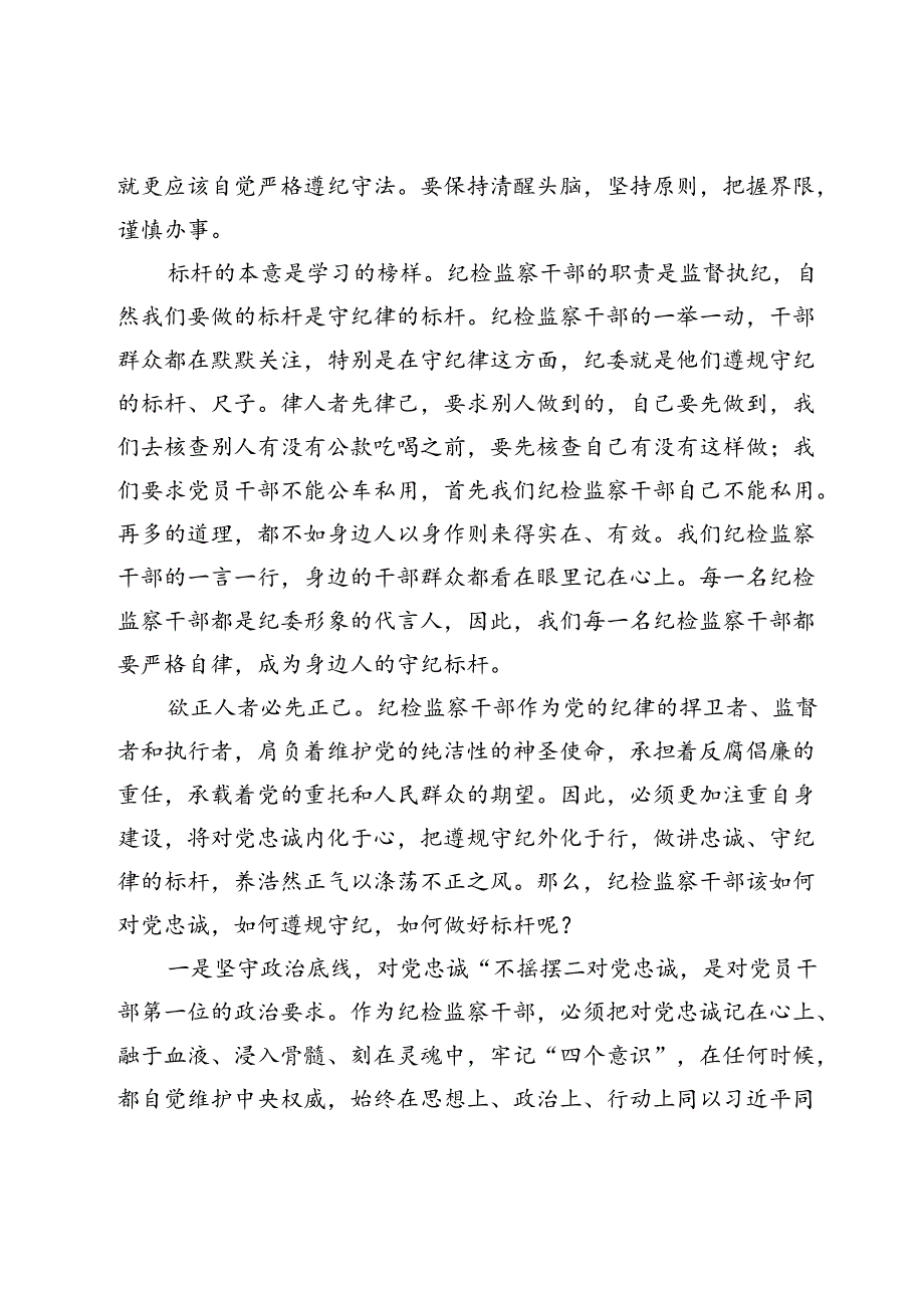 在党纪学习教育交流会上的发言材料 (13).docx_第2页