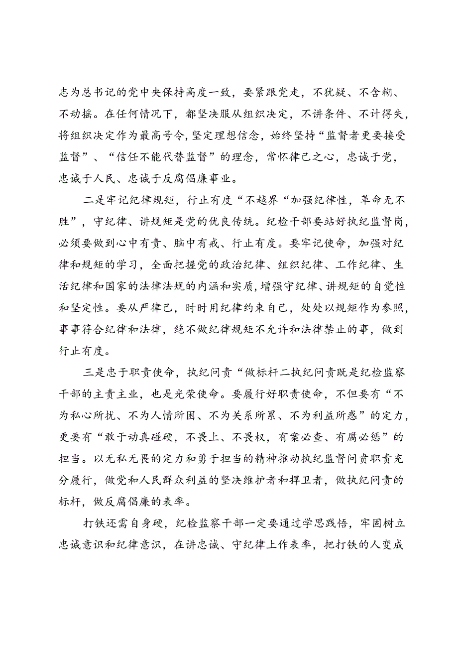 在党纪学习教育交流会上的发言材料 (13).docx_第3页