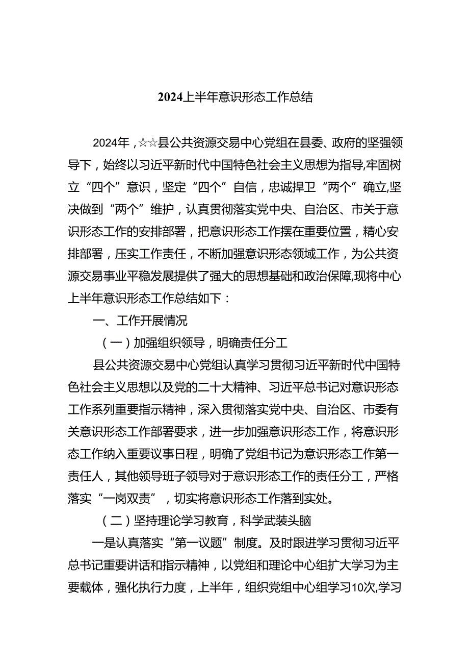 上半年意识形态工作总结(精选九篇).docx_第1页