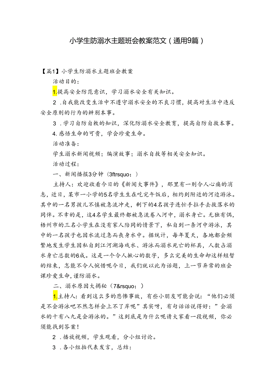 小学生防溺水主题班会教案范文(通用9篇).docx_第1页