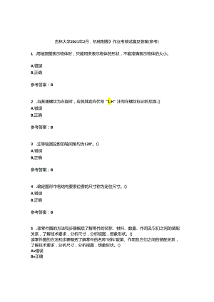 吉林大学2021年2月《机械制图》作业考核试题9答案参考.docx