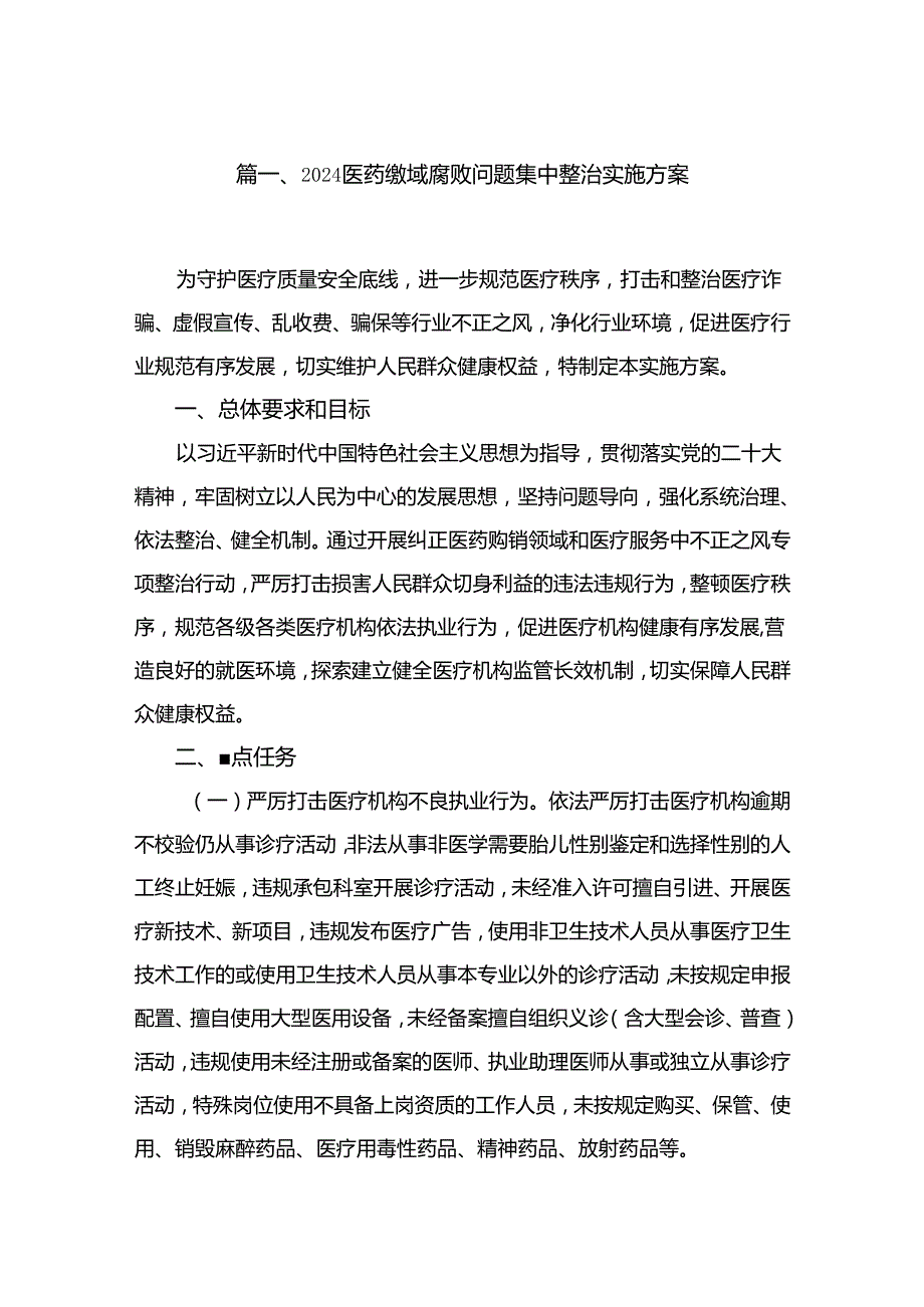 （8篇）2024医药领域腐败问题集中整治实施方案通用范文.docx_第2页