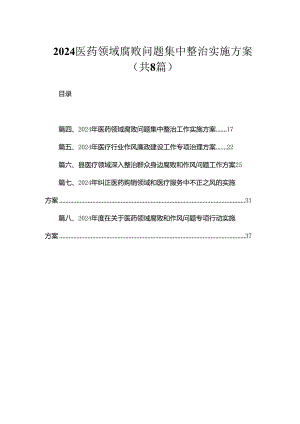 （8篇）2024医药领域腐败问题集中整治实施方案通用范文.docx