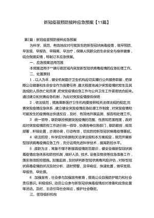 新冠疫苗预防接种应急预案【11篇】.docx