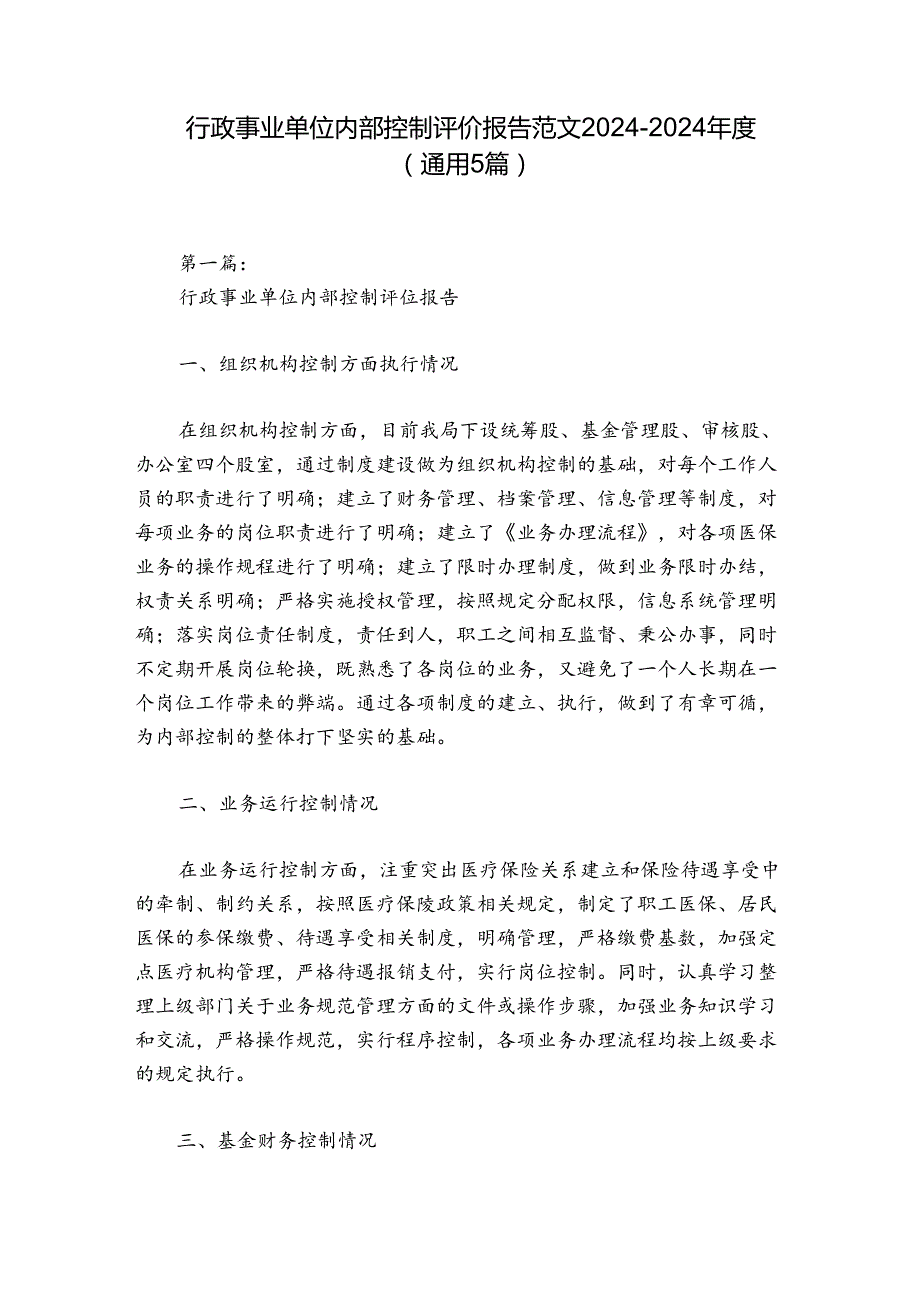 行政事业单位内部控制评价报告范文2024-2024年度(通用5篇).docx_第1页