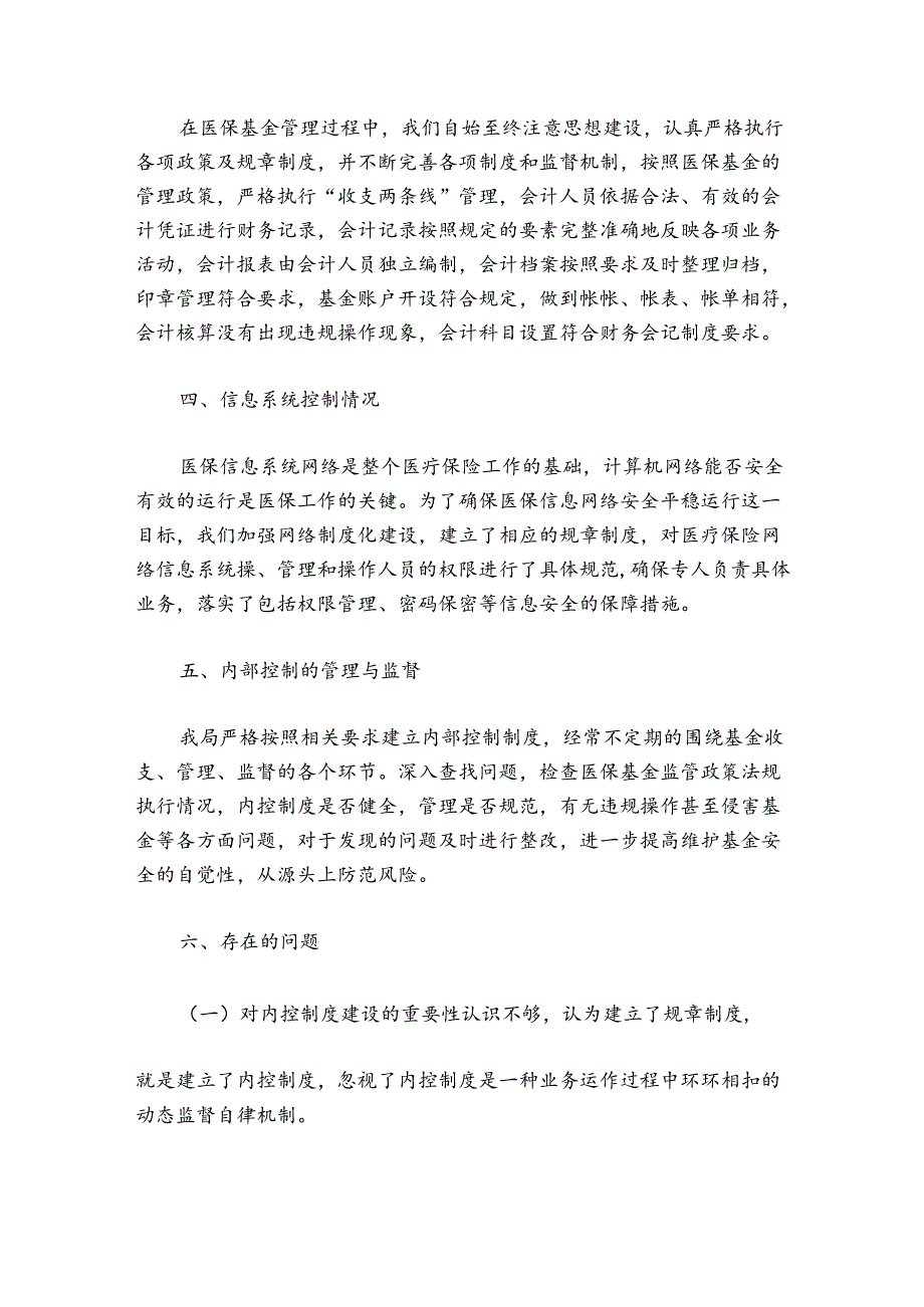 行政事业单位内部控制评价报告范文2024-2024年度(通用5篇).docx_第2页