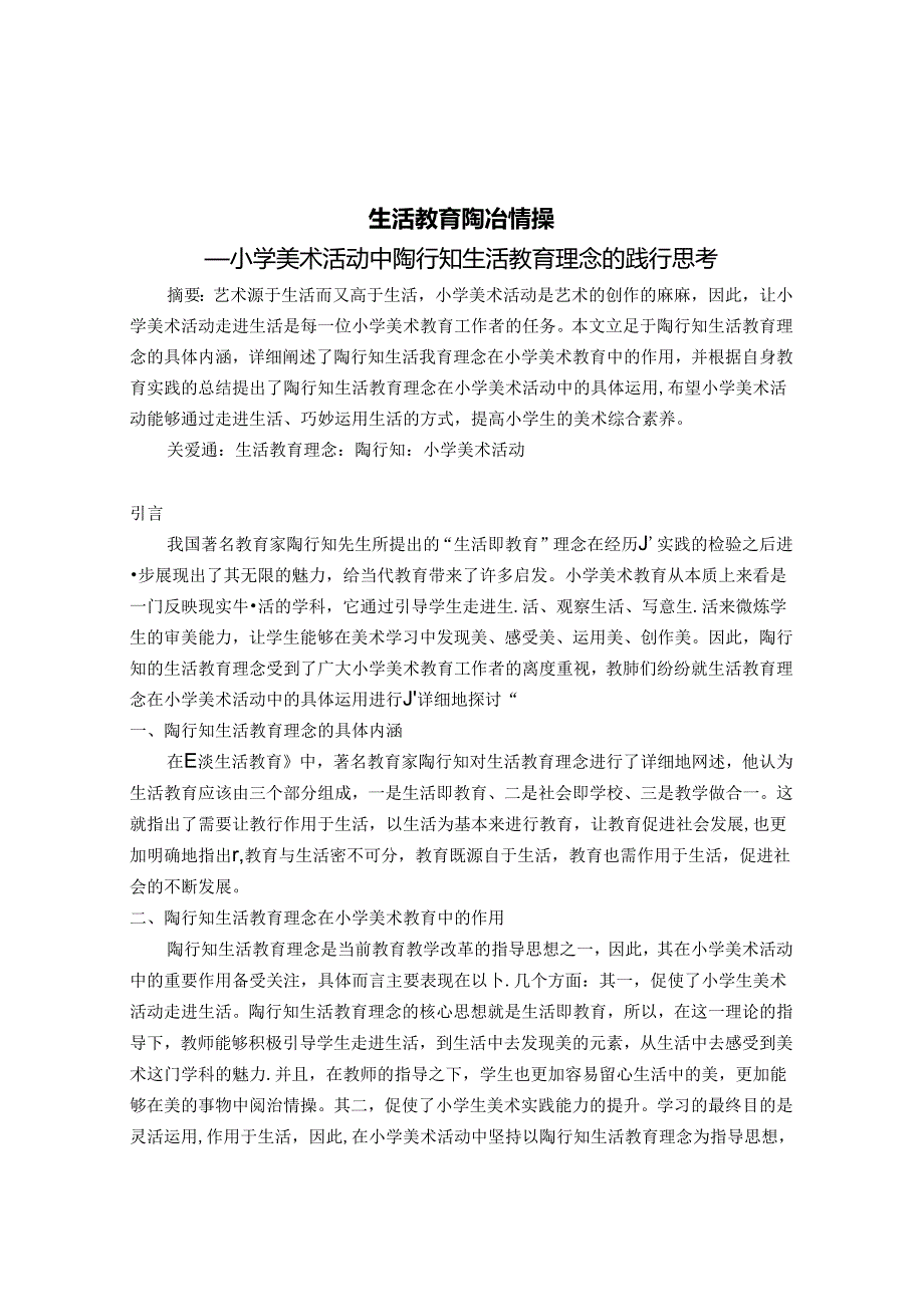 生活教育 陶冶情操 论文.docx_第1页