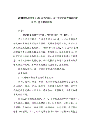 (六篇)2024年电大作业：理论联系实际谈一谈你对新发展理念的认识大作业参考答案范文.docx