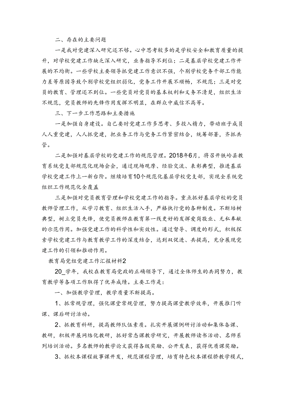 教育局党组党建工作汇报材料集合3篇.docx_第2页