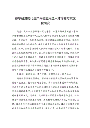 数字经济时代资产评估应用型人才培养方案优化研究.docx