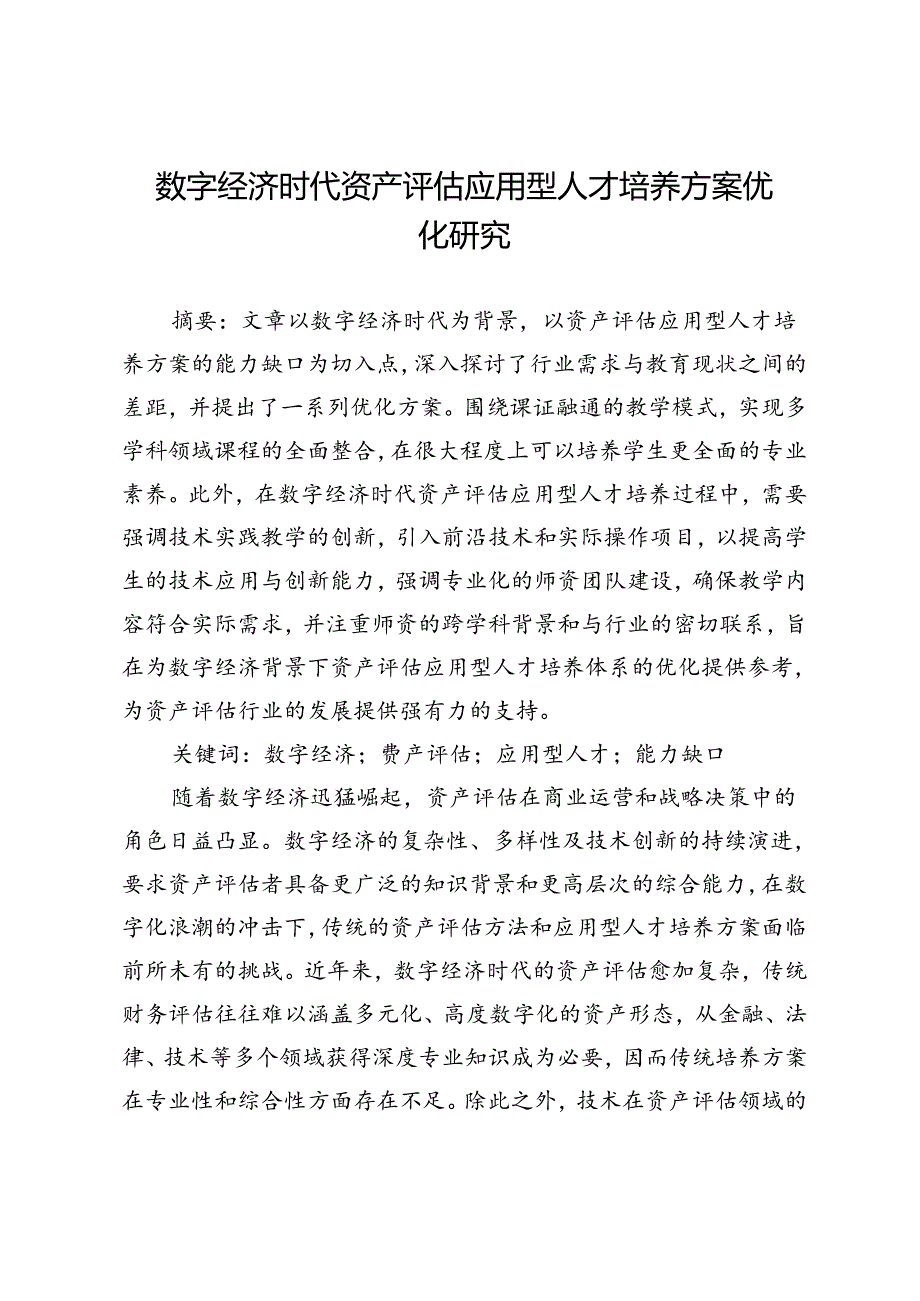 数字经济时代资产评估应用型人才培养方案优化研究.docx_第1页