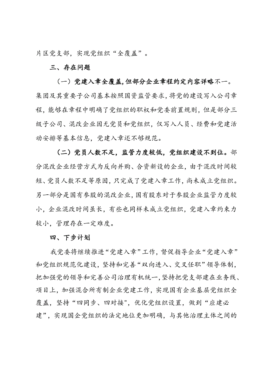 市国资委党委推进市直属企业及其所属各级子企业党建入章工作情况报告.docx_第3页