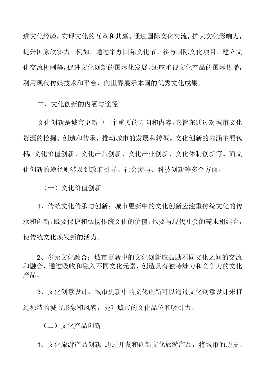 城市更新文化创新的内涵与途径.docx_第3页