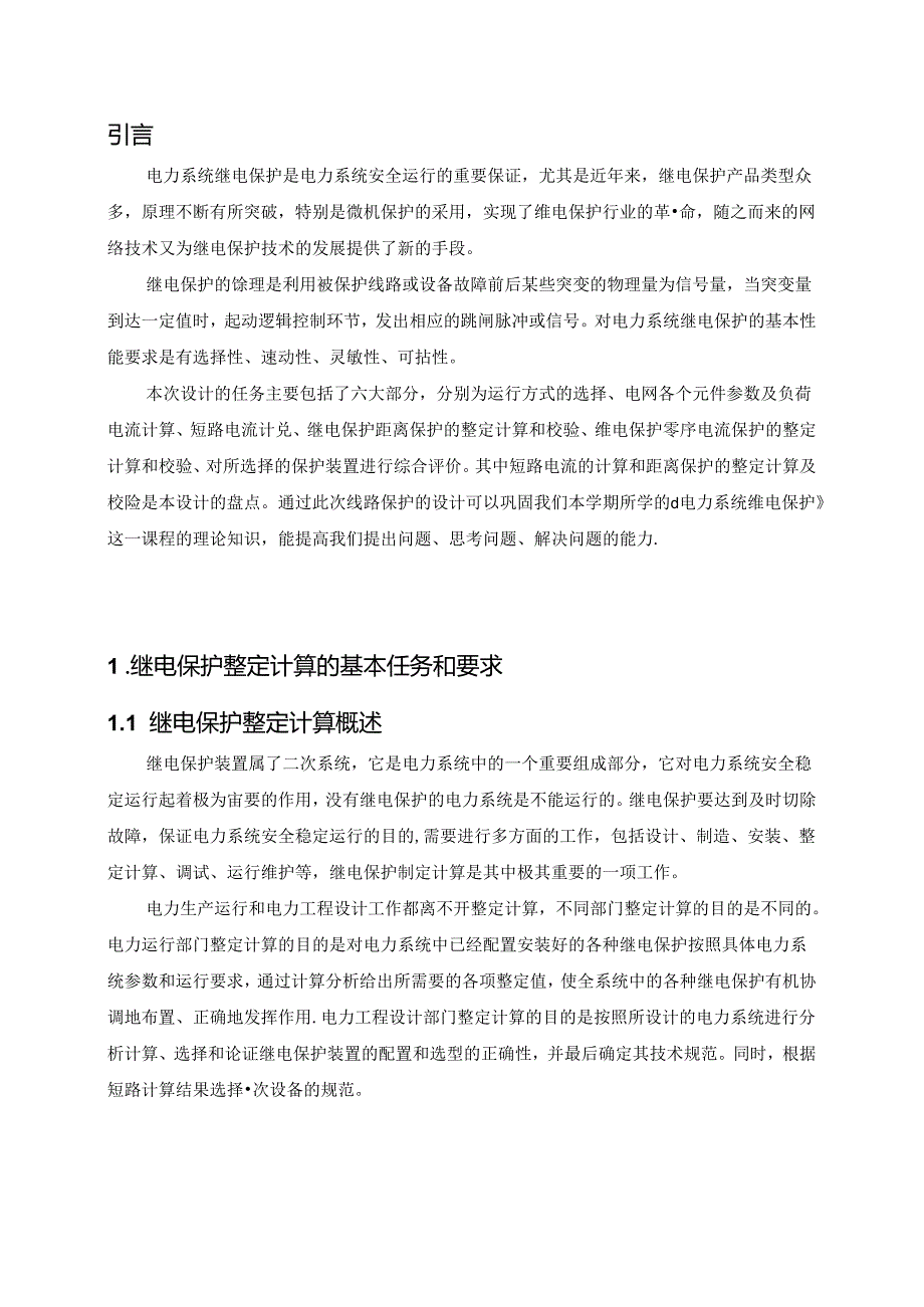 继电保护课程设计某110kV电网进行线路保护设计.docx_第3页