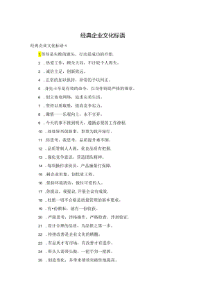 经典企业文化标语.docx