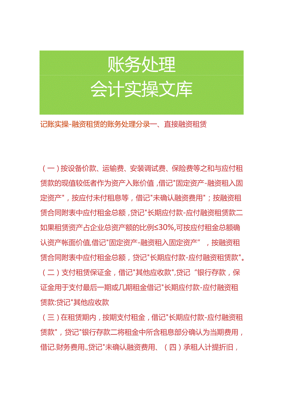 记账实操-融资租赁的账务处理分录.docx_第1页