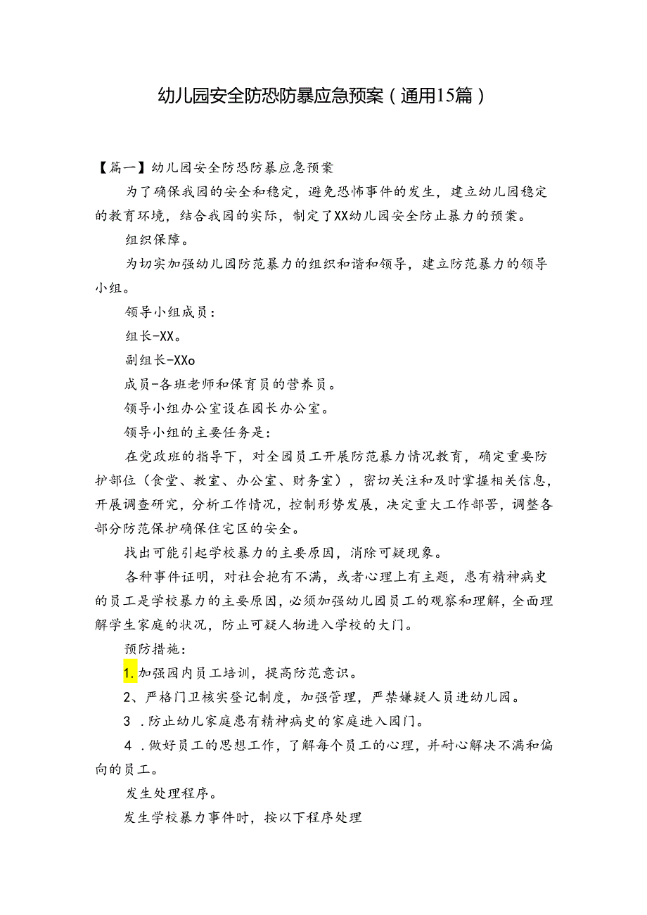 幼儿园安全防恐防暴应急预案(通用15篇).docx_第1页