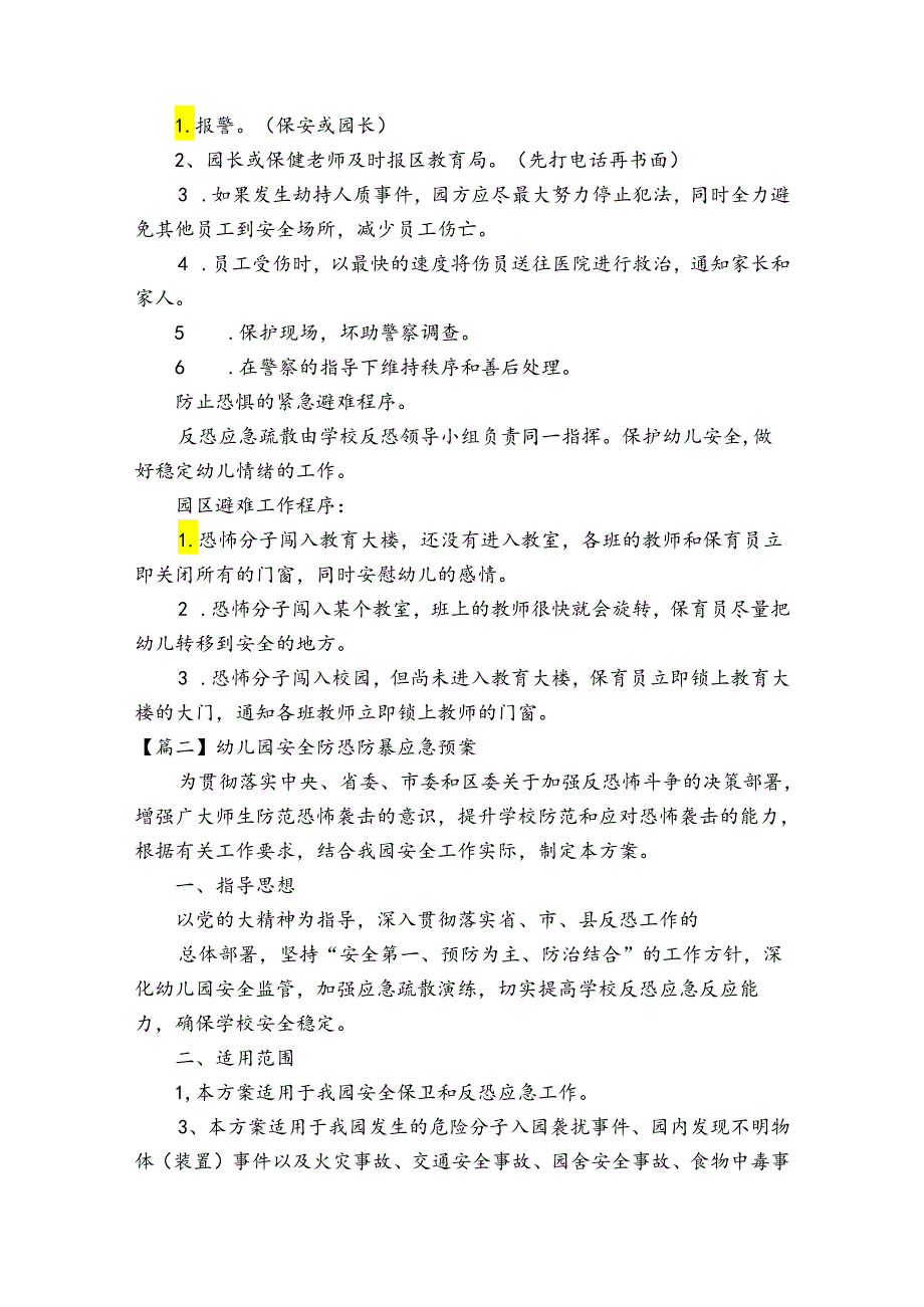 幼儿园安全防恐防暴应急预案(通用15篇).docx_第2页